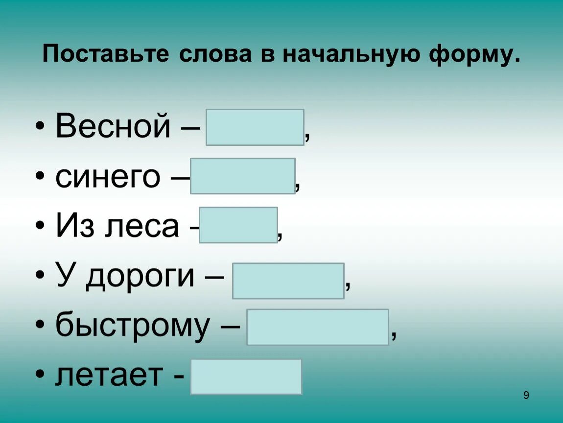 Начальной формой имени существительного является. Начальная форма слова. Начальная форма существительного. Существительное в начальной форме примеры. Поставить слово в начальную форму.