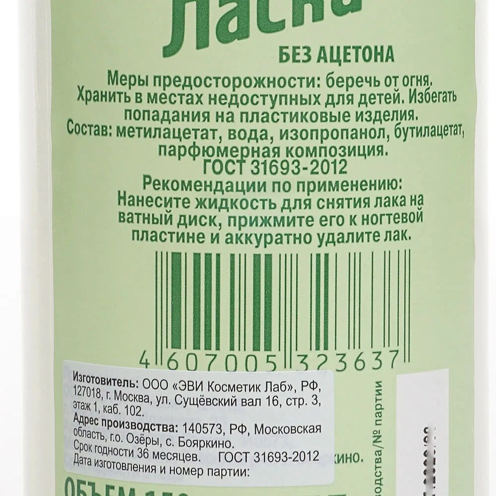 Гель для ногтей состав. Жидкость для снятия лака ласка состав. Жидкость для снятия лака состав химический. Жидкость для снятия лака без ацетона состав. Ласка жидкость для снятия лака без ацетона состав.