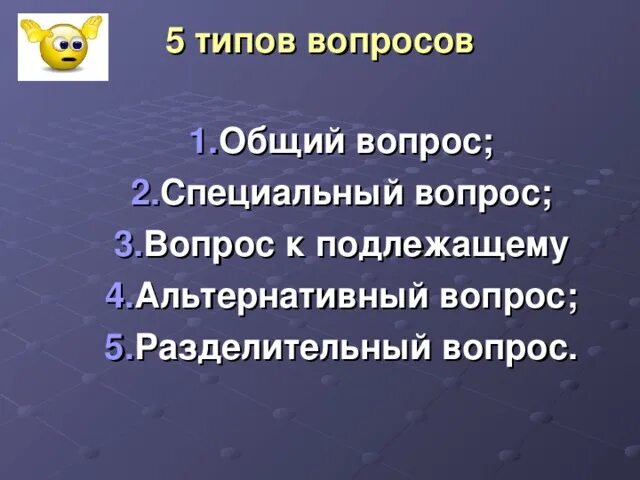 Общий вопрос специальный вопрос вопрос к подлежащему. Общий специальный альтернативный и разделительный вопросы. Общие, специальные, к подлежащему, разделительные вопросы. Разделительный вопрос вопрос к подлежащему общий вопрос.