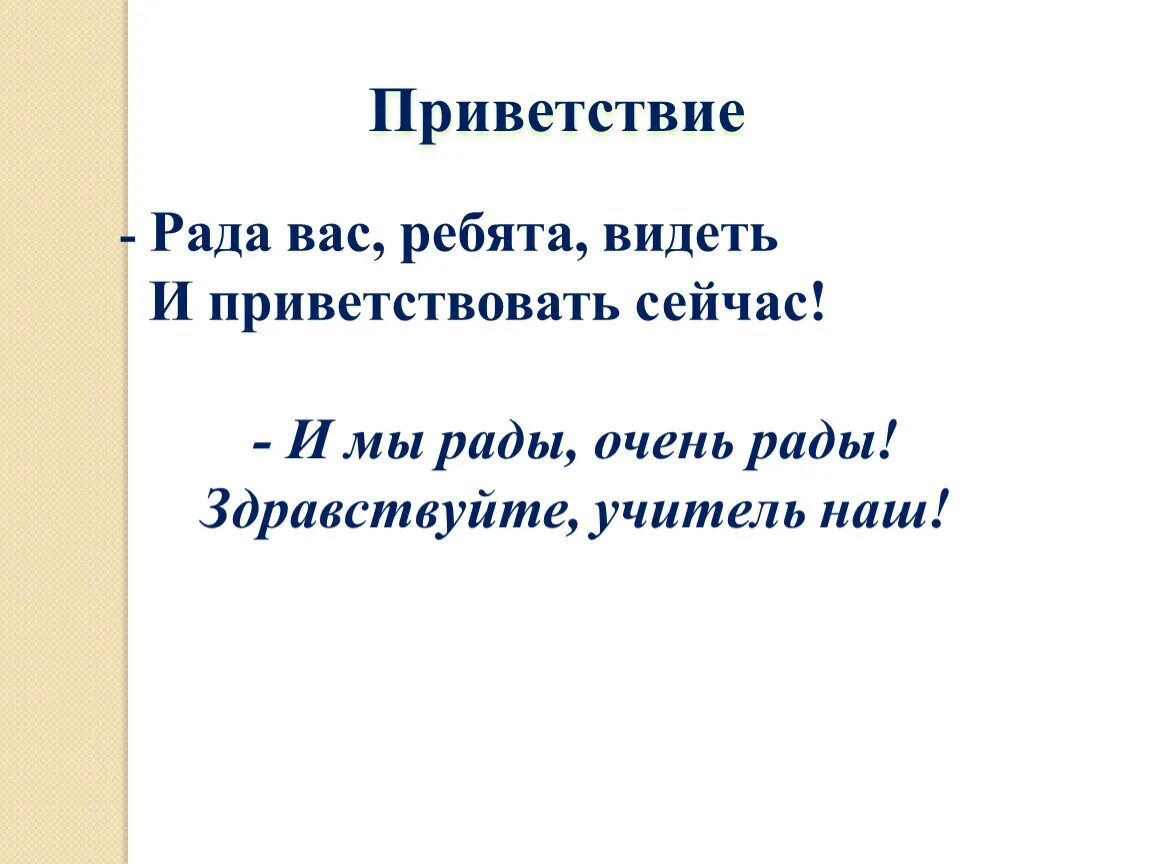 Песня приветствие гостя. Приветствие гостей на концерте. Песня приветствие гостя. Приветствие гостя в гостинице текст. Песня приветствие гостя.