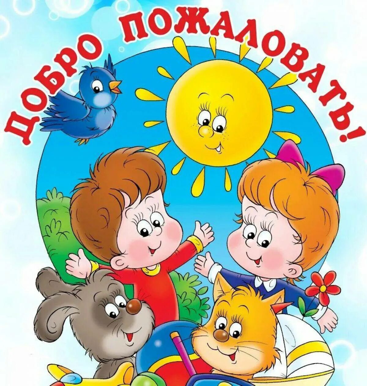 Группа воспитателя детского сада. Добро пожаловать в детский сад. Детский сад картинки. Здравствуй детский сад!. Детский сад рисунок.