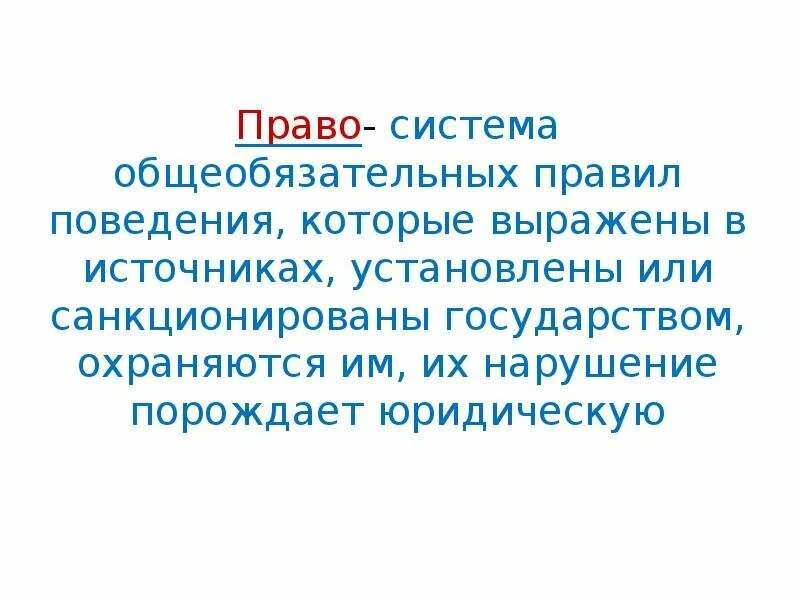 Право это система общеобязательных. Право совокупность общеобязательных правил поведения