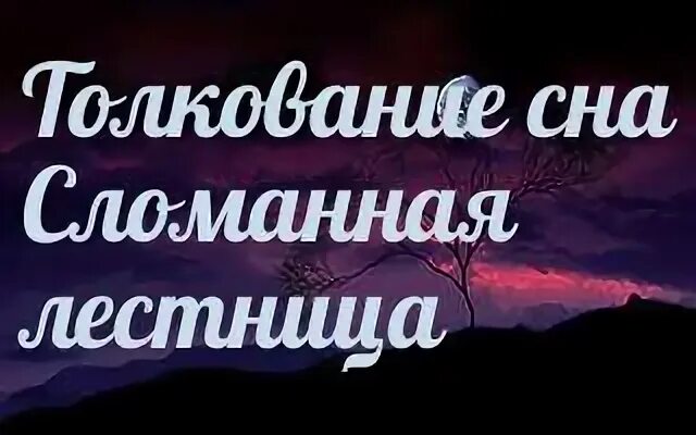Во сне сломались