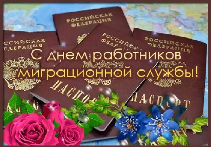 День миграционной службы 11 сентября поздравления картинки. День работника миграционной службы. поздравление с днем миграционной службы. с днем миграционной службы открытки. день работника миграционной службы поздравление.