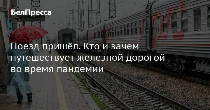 Когда приходит поезд москва