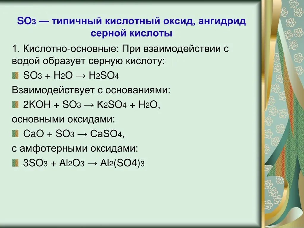 Взаимодействие so3 с серной кислотой. Серная кислота с основным оксидом. So3 кислотный оксид. Взаимодействие серной кислоты с оксидами. So2 koh основание