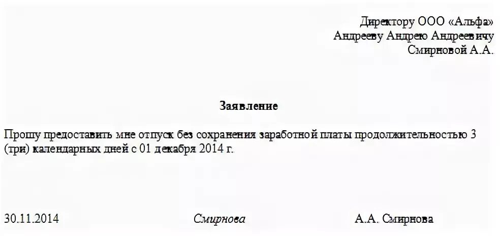 Отпуск на три календарных дня. Заявление без содержания на один день. заявление на отпуск без сохранения заработной платы на 1 день образец. заявление на отпуск за свой счёт заявление на отпуск без содержания. заявление директору без содержания.
