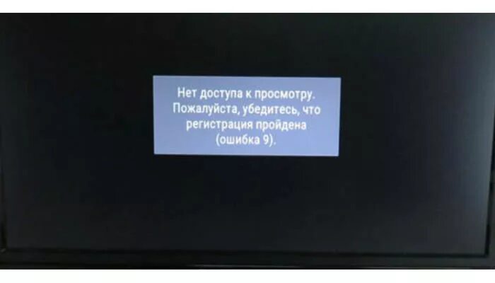 Урок 9 ошибка. Ошибка Триколор ТВ. Триколор нет доступа. Нет сигнала на телевизоре. Ошибка на телевизоре.