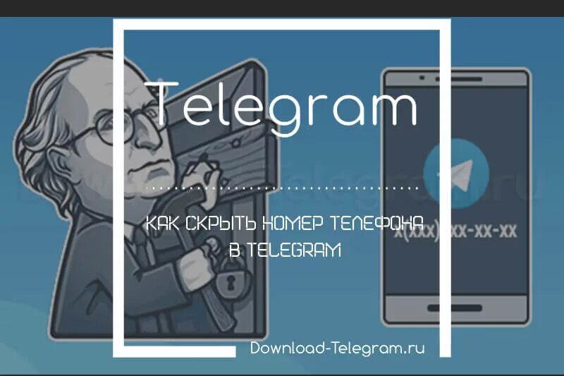 Виден ли мой номер в телеграмме. Скрыть номер в телеграмме. Скрыть номер телефона в телеграмме. Как скрыть номер телефона в тг. Как скрыть свой номер в телеграм.