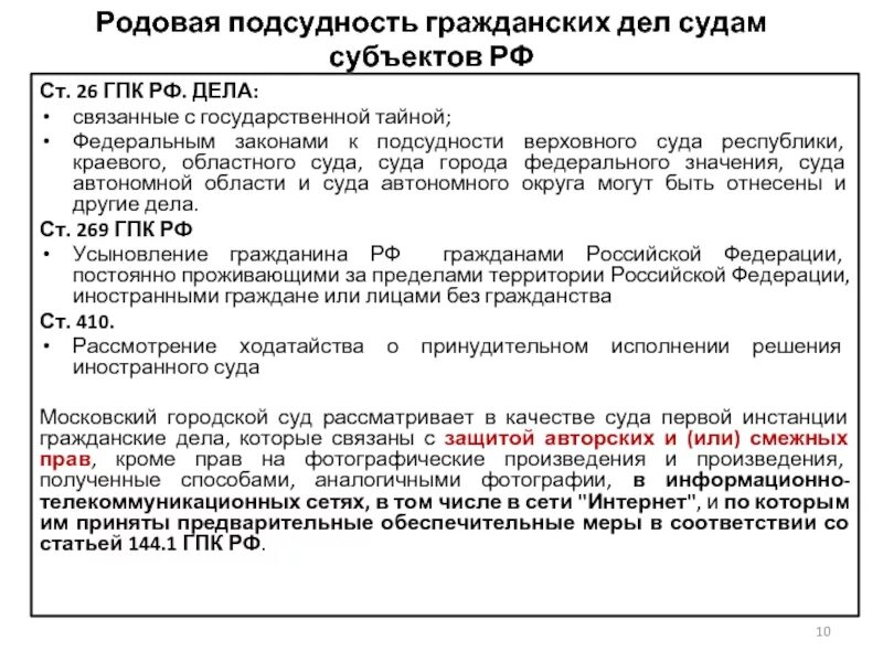 Сколько времени суд рассматривает дело. Подсудность гражданских Део. Подсудность гражданских дел судам. Дела подсудные судам субъектов РФ. Что подсудно суду субъекта гражданские дела.