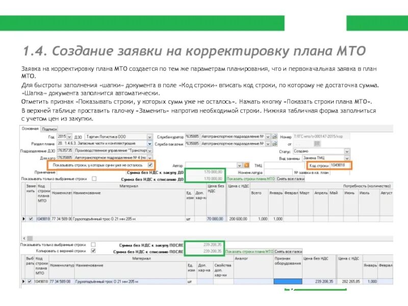 Плановая заявка на закупку это. План заявка. Плановая заявка. Заявка на платеж. Плановая заявка на закупку это.