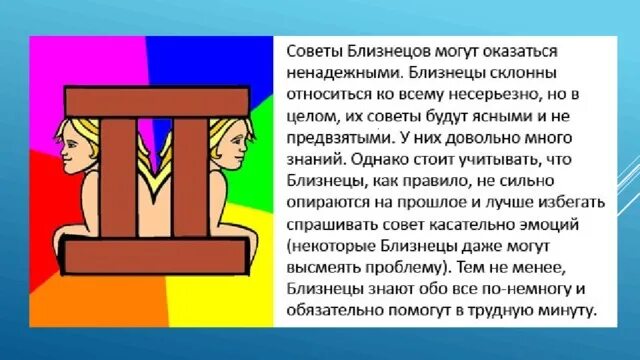 Как понравиться близнецам. Близнецы женщина смешной гороскоп. Близнецы прикольный гороскоп. Близнецы знак зодиака характеристика. Шуточный Близнецы.