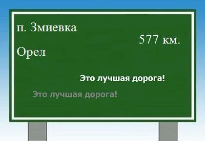 Орел змиевка расстояние