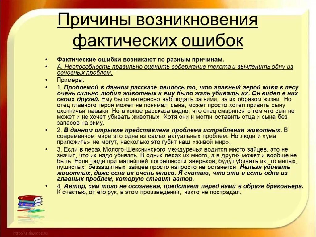 Фактическая ошибка в русском языке. Фактические ошибки примеры. Примеры фактических ошибок в тексте.