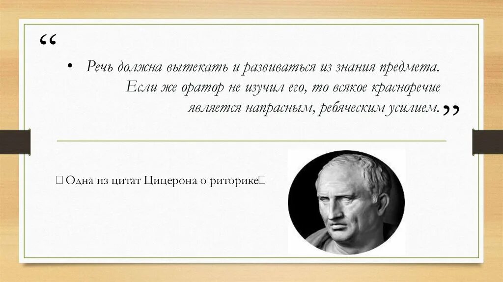 Афоризмы про риторику. Высказывания Цицерона. Афоризмы о красноречии. Цитаты о риторике.