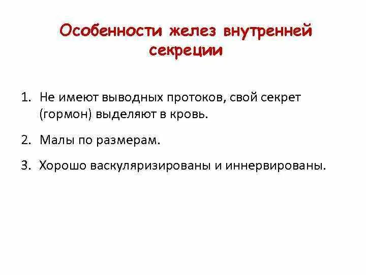 Железы внутренней секреции особенности строения. Железы внутренней секреции особенности. Особенности желез внутренней секреции. Железы внутренней секреции строение. Какие особенности строения характерны для желез внутренней секреции.