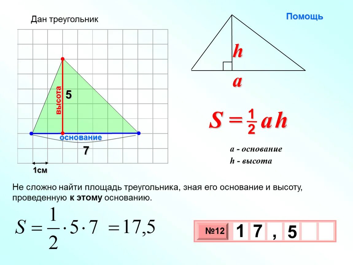 Найти площадь треугольника по высоте и стороне