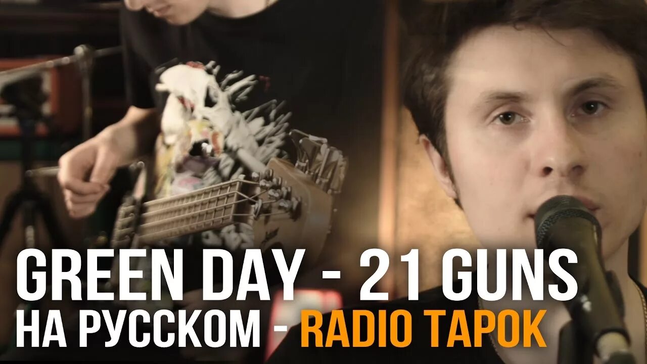 Слушать песни радио тарок. Радио тапок. Радио тапок 21 Guns. Green Day Radio Tapok. Радио тапок видео.