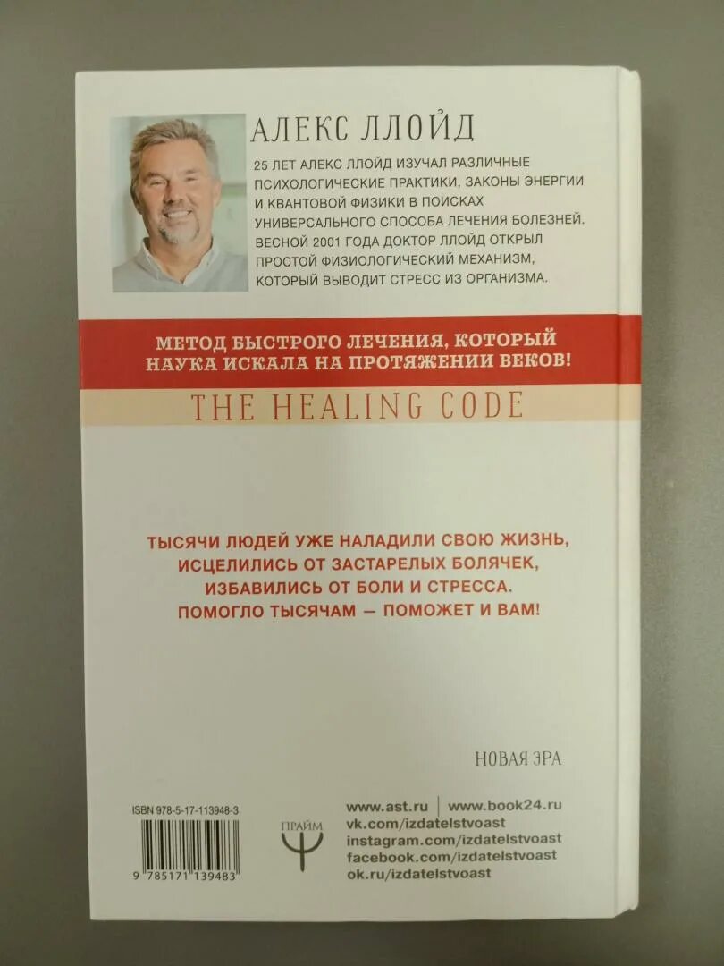 Код ллойд алекс. Книга код исцеления алекса ллойда. ллойд алекс &quot;код исцеления&quot;. код исцеления.