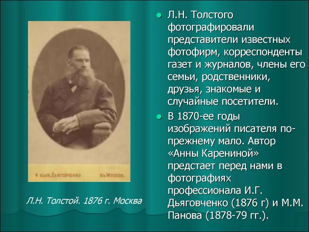 Лев николаевич толстой род. Льва Николаевича Толстого (1828-1910). Лев Николаевич толстой 1860-1870 писатель. Известные родственники Толстого.