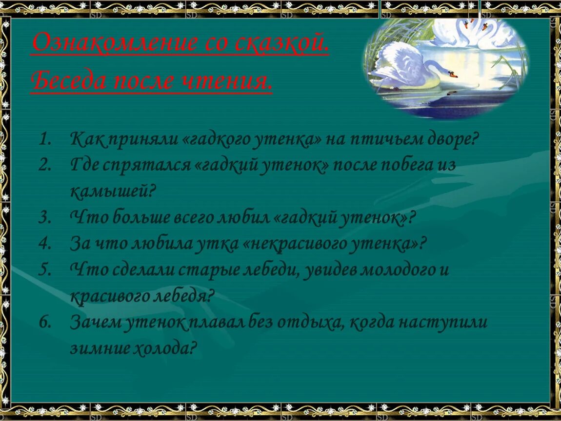 План гадкого утенка 3. Придумать 5 вопросов к сказке Гадкий утенок. План сказки Гадкий утёнок третий класс. План к рассказу Гадкий утенок 3 класс литературное чтение. Вопросы по рассказу Гадкий утенок.