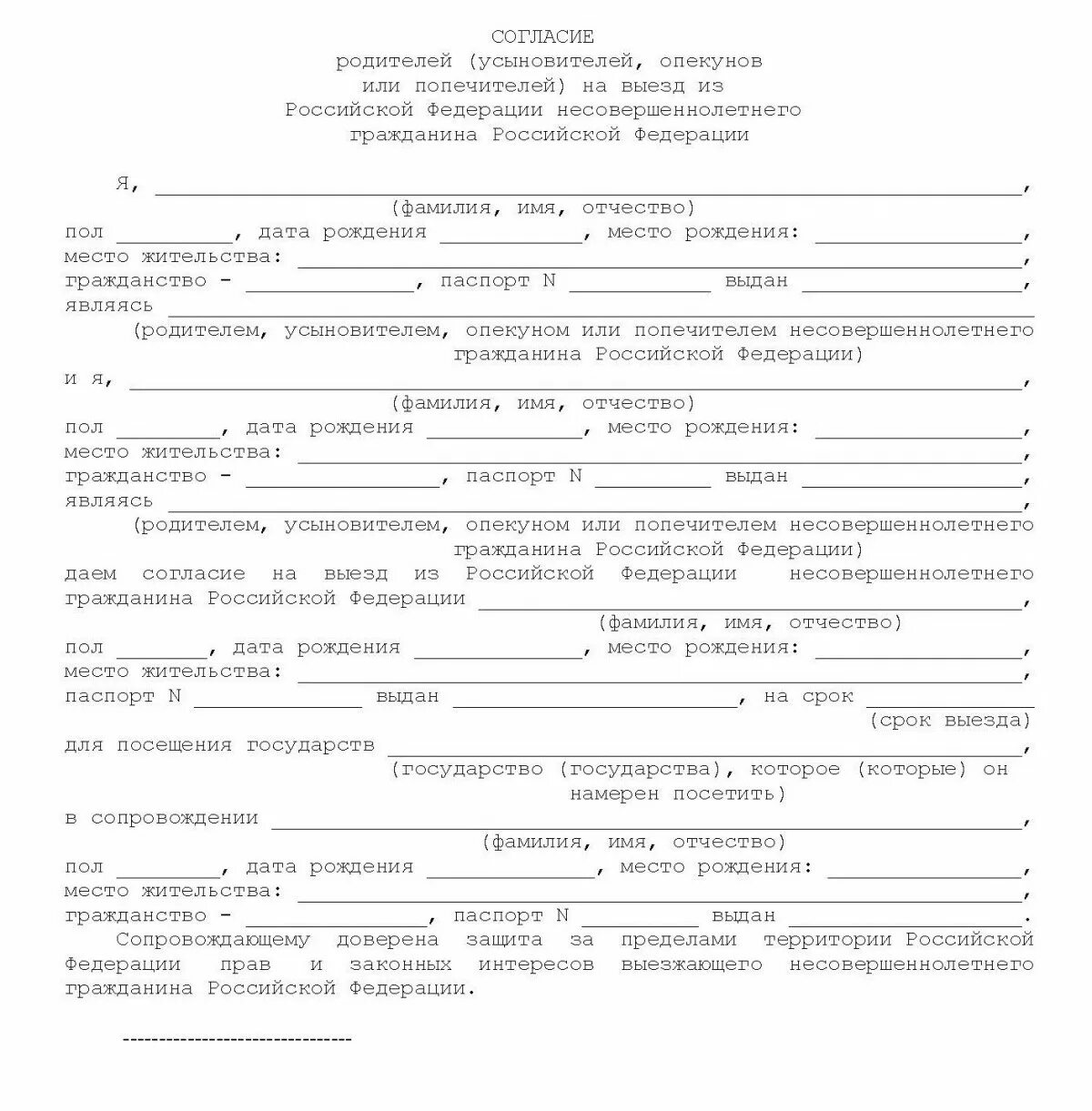 Согласие разрешение на поездку ребенка. Доверенность родителя на сопровождение ребенка за границу. Образец согласия от родителей на выезд несовершеннолетнего ребёнка. Доверенность от родителей на поездку несовершеннолетнего ребенка.