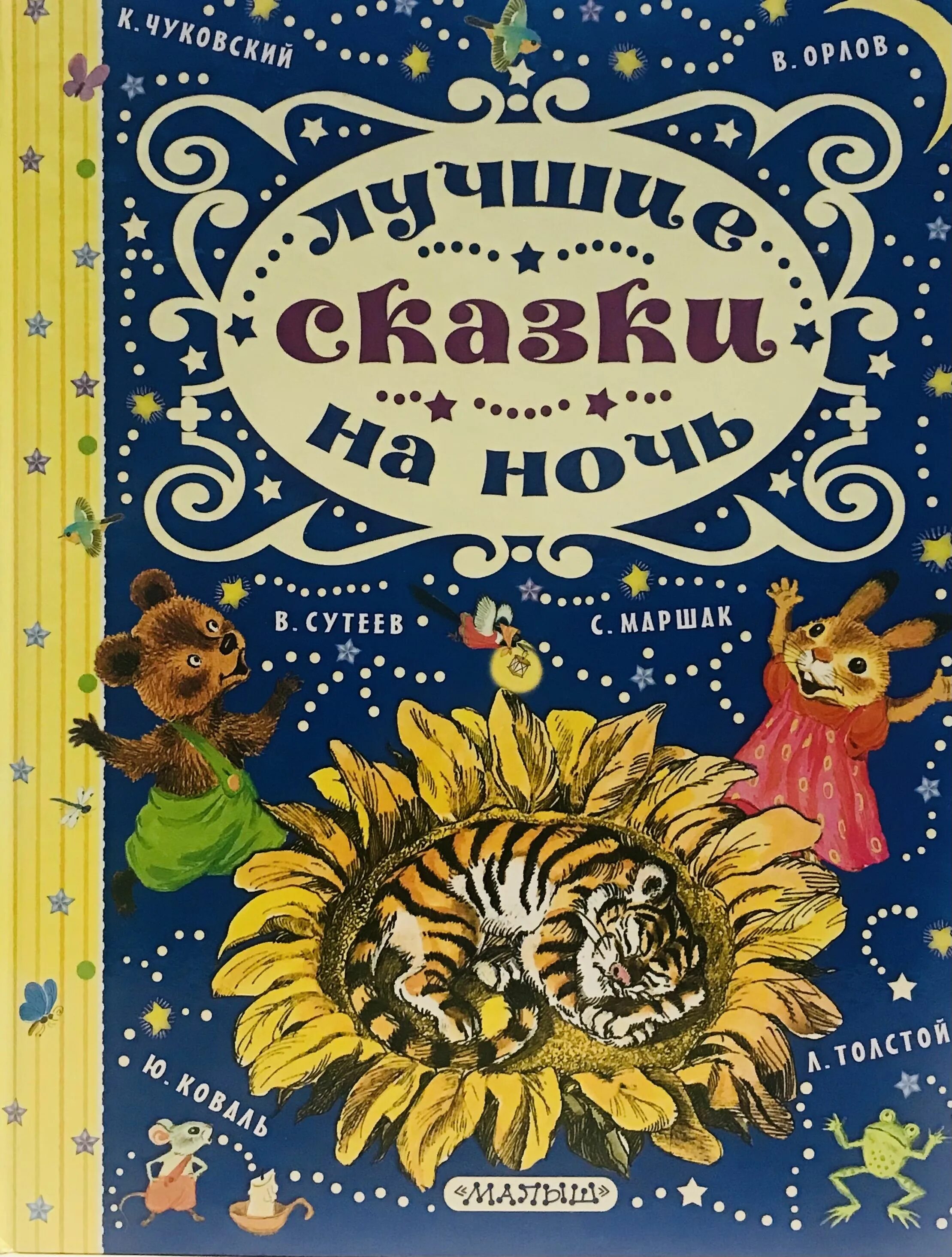 Сказка на ночь чуковский