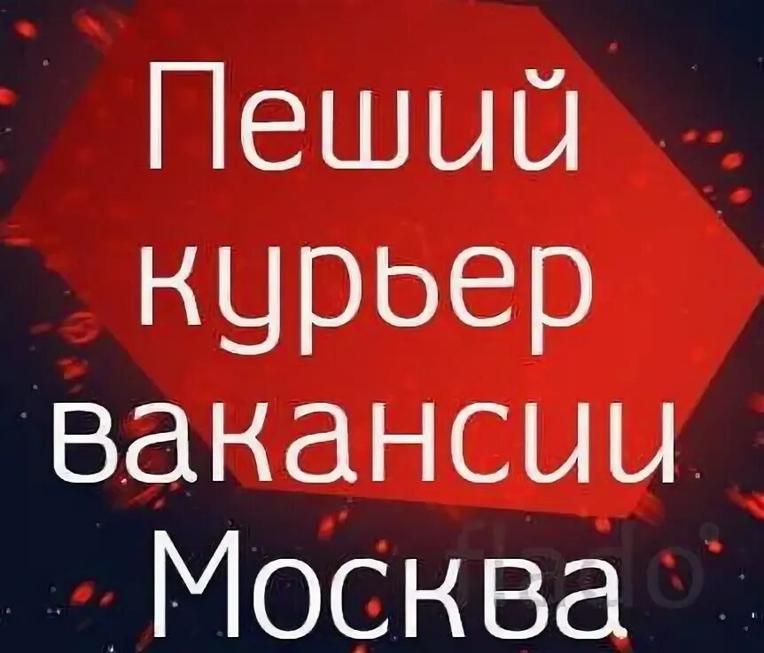 Работа курьером москве пешком