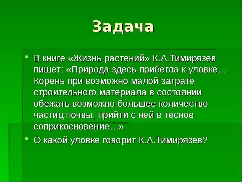 Жизнь растений том 3. Побег биология 6 класс. Жизнь растений Тимирязева. Жизнь растения Тимирязев. Презентация на тему побег из дома.