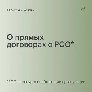 Заключение прямого договора с ресурсоснабжающей организацией
