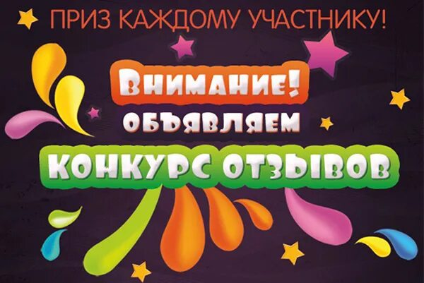 Конкурс отзывов. Беспроигрышный конкурс. Конкурс в магазине. Внимание конкурс фото. Competition отзывы