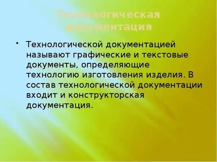 Конструкторская и технологическая документация проекта