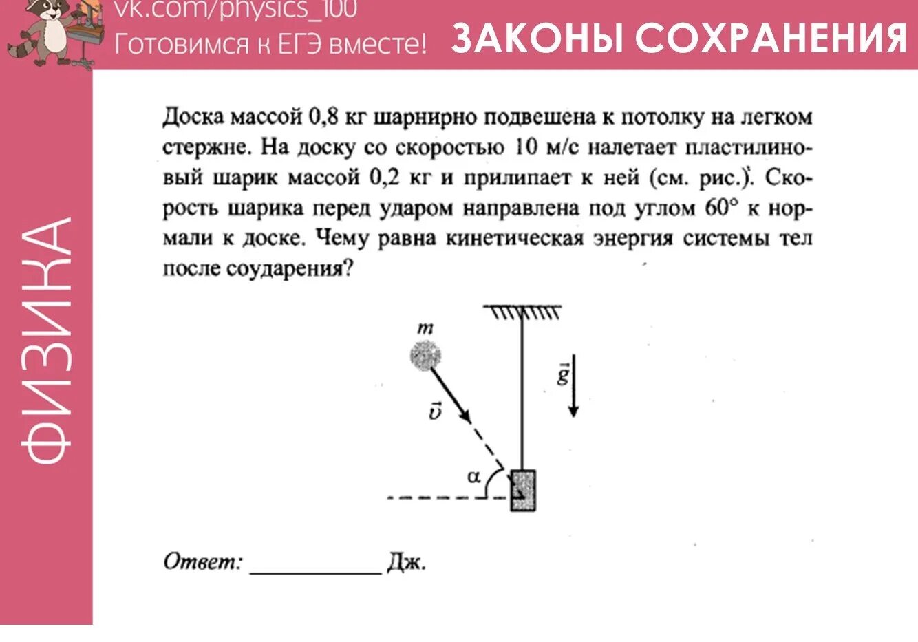 Шары массами 5 и 10 кг. Доска массой 0,8 шарнирно подвешена к потолку. Доска шарнирно подвешена к потолку на легком стержне. Задачи по физике на шарнирную систему. Доска шарнирно подвешена к потолку на легком стержне на доску.