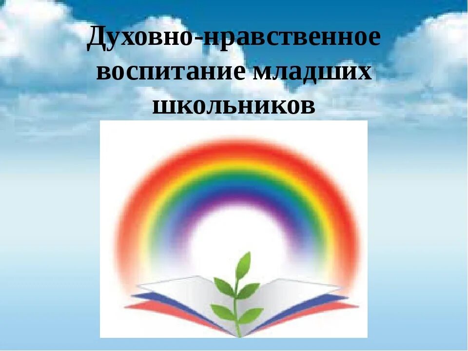 Духовно нравственное воспитание качества. Духовно-нравственное воспитание. Духовноонравсвенное воспитание. Духовно-нравственное воспитание школьников. Духовное нравственное воспитание школьников.