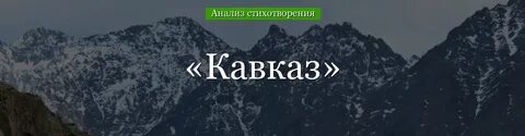 Анализ кавказский