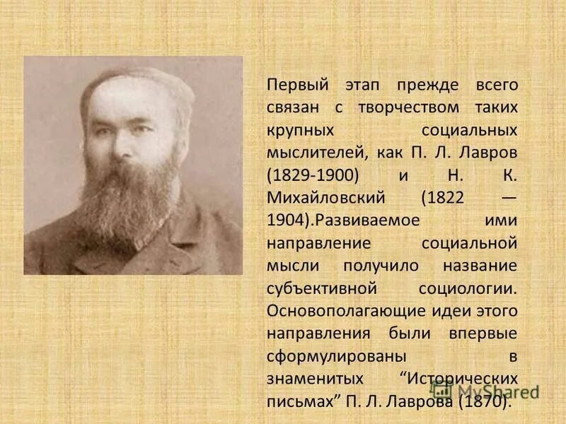 Михайловский п н. Н. К. Михайловский (1822 -1904). П Л Лавров социология. Субъективная социология п.л. Лаврова, н.к. Михайловского);. П Л Лавров и н к Михайловский.