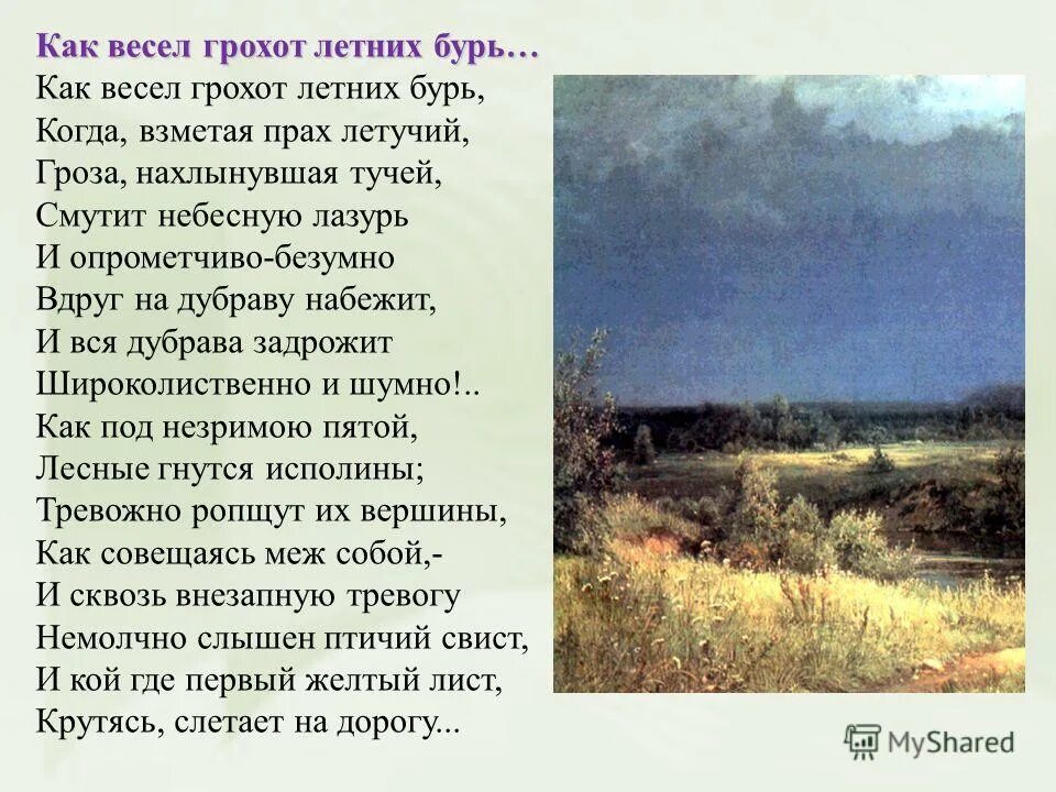 Тютчев стихи 3 класс. Тютчев стихи летних бурь. Как весел грохот летних бурь. Стих Тютчева как весел грохот летних бурь. Стихотворение Тютчева буря.