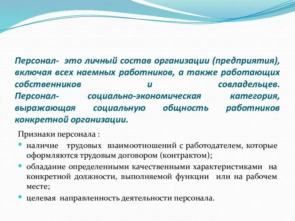 Работник принадлежит организации. Персонал предприятия. Состав работников предприятия. Персонал организации и на предприятии. Персонал организации (кадры).