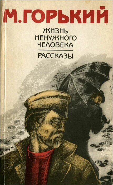 Жизнь ненужного человека. Обложки книг Максима Горького.