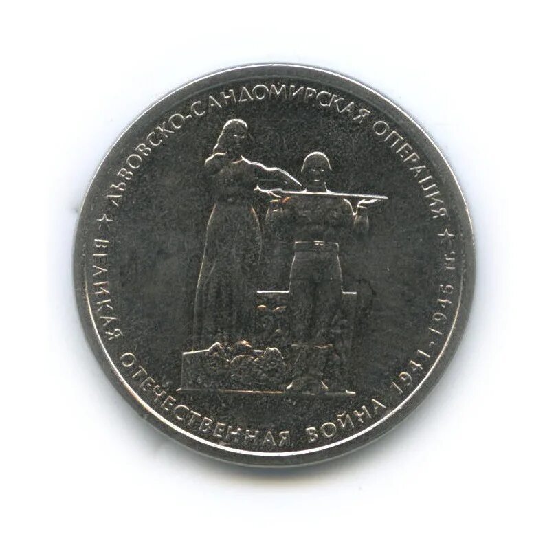 5 рублей 2014 года прибалтийская операция. 5 рублей карелия и заполярье. операция по освобождению карелии монета. монета будапештская операция 5 рублевая. 5 рублей операции.