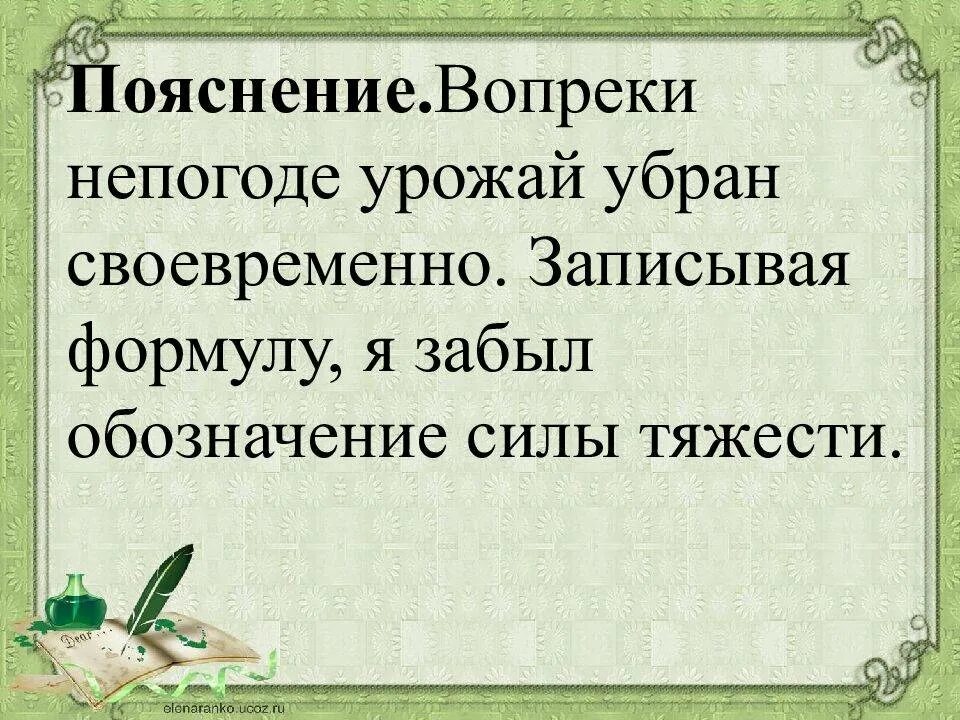 Вопреки непогоды урожай убран своевременно. Вопреки непогоде. Вопреки. Назло непогоде.