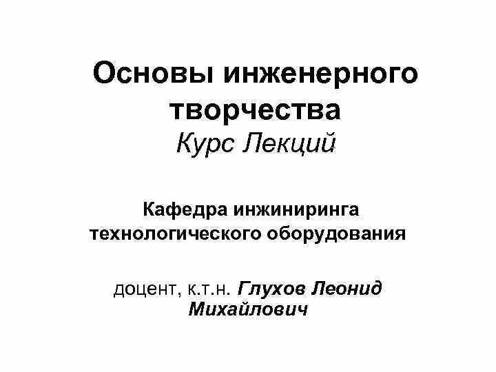 Кафедра инжиниринг. Основы инженерного творчества. кафедра инжиниринга технологического оборудования. теоретические основы инженерного творчества. книга методы инженерного творчества.