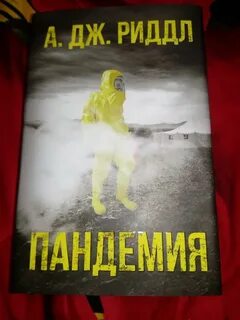 Пандемия книга