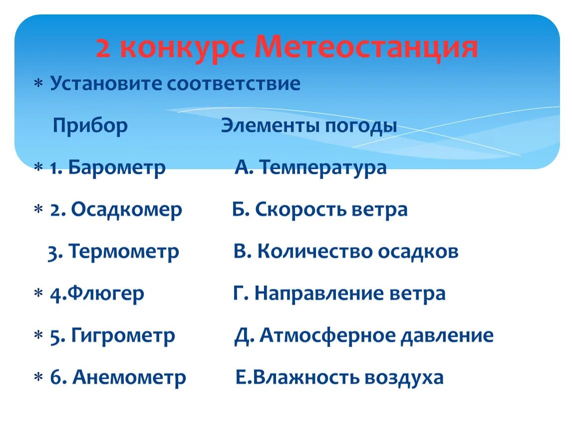 Что не является элементом погоды температура. Элементы погоды. Элементы погоды и приборы. Элемент погоды измерительный прибор. Установите соответствие элемента погоды и прибора измерения.