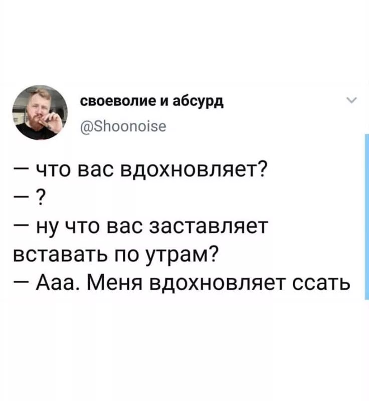 Вдохновляешь меня что это. Что вас вдохновляет? меня вдохновляет ссать. что вас вдохновляет ссать. меня вдохновляет поссать. картинка &#039;меня вдохновляет ссать&quot;.