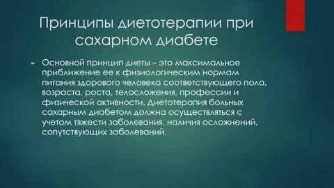 Сахарный диабет принцип