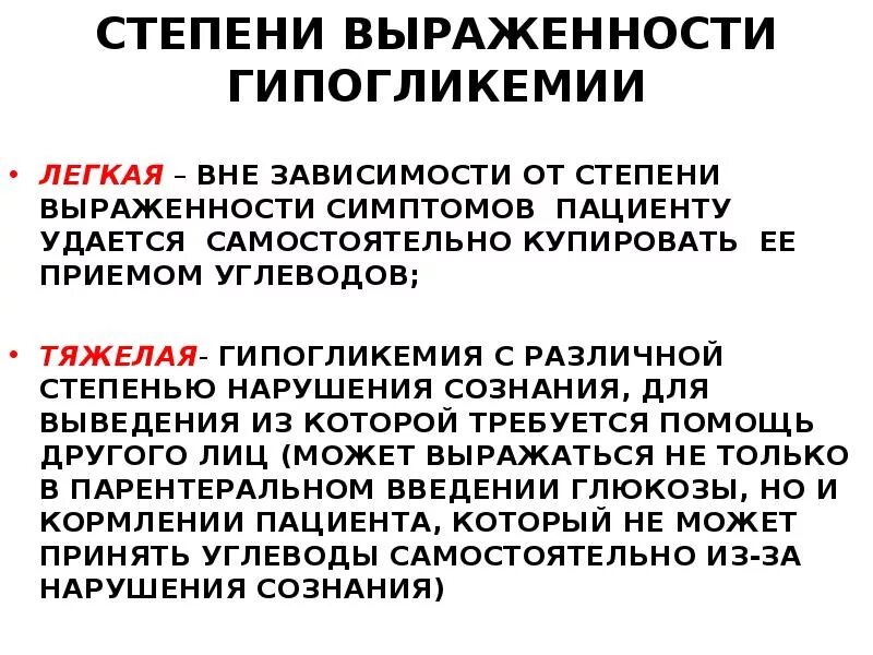 Купирование гипогликемии. Купирование гипогликемии при сахарном диабете. Презентация на тему гипогликемия. Чем купировать гипогликемию. Зависимости от степени нарушения