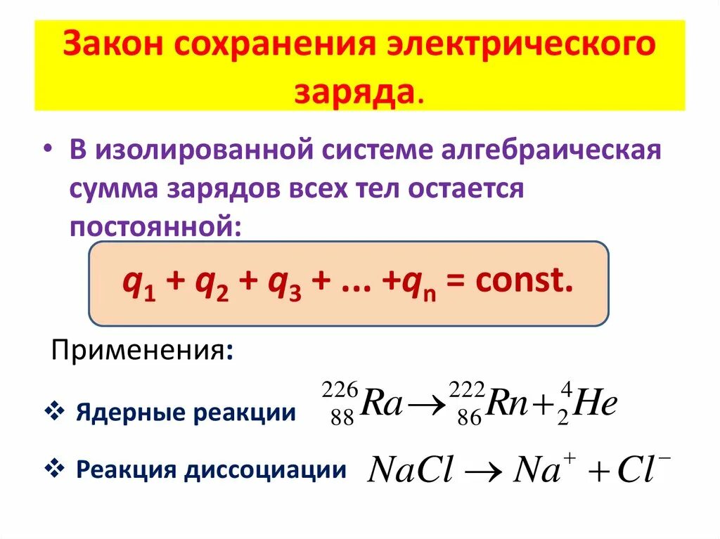 Закон сохранения электрического заряда физика 10 класс. Формула сохранения электрического заряда. Закон сохранения заряда формула и формулировка. Закон сохранения электрического заряда формула. Закон сохранения заряда физика кратко.