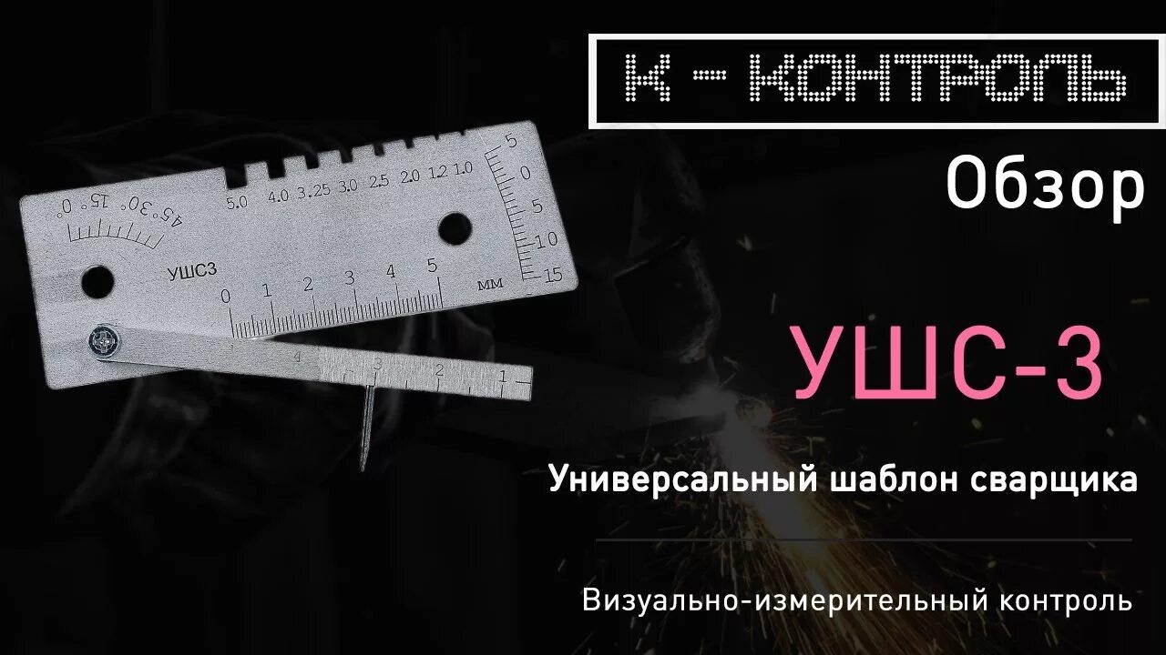 Ушс 3 как пользоваться. Универсальный шаблон сварщика ушс-3. измерительный шаблон сварщика wg3. измерение ушс-2. катетомеры сварщика ушс-2.