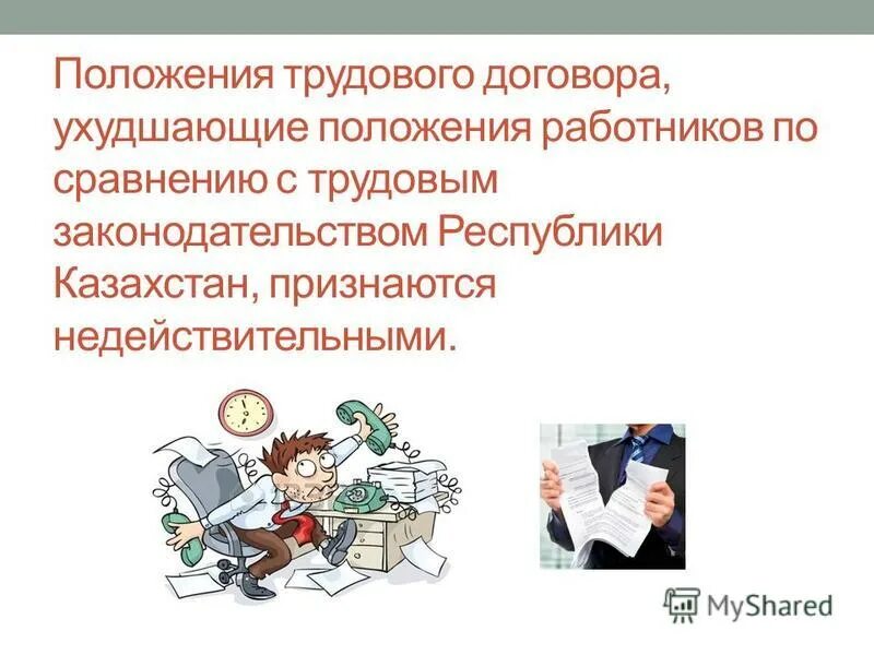 Ухудшающие положение работника. Работники ухудшение положения. как ввести положения ухудшающие положение работников. признаки ухудшающие положение работника.